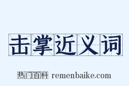 击掌近义词是什么意思的图片